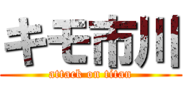 キモ市川 (attack on titan)