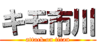 キモ市川 (attack on titan)