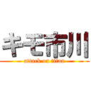 キモ市川 (attack on titan)