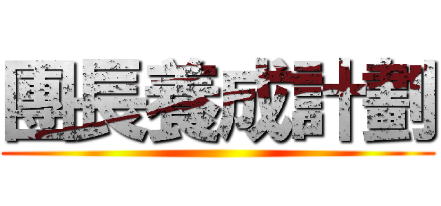 團長養成計劃 ()