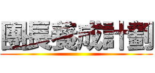 團長養成計劃 ()