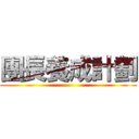 團長養成計劃 ()