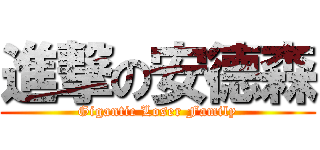 進撃の安德森 (Gigantic Loser Family)