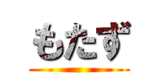 もたず ()