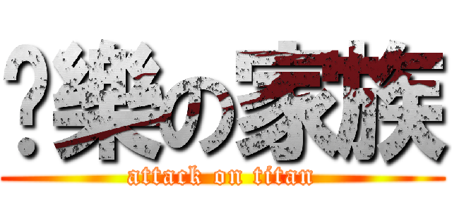 娛樂の家族 (attack on titan)