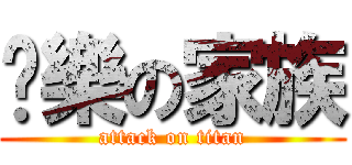 娛樂の家族 (attack on titan)