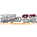 進撃の名波 (attack on nanami )