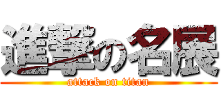 進撃の名展 (attack on titan)