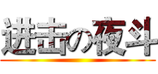 进击の夜斗 ()