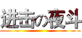进击の夜斗 ()