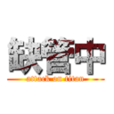 缺管中 (attack on titan)