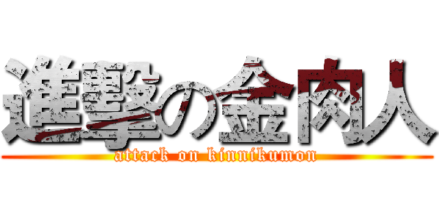 進擊の金肉人 (attack on kinnikumon)