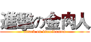 進擊の金肉人 (attack on kinnikumon)