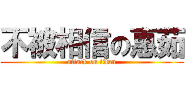 不被相信の惠茹 (attack on titan)