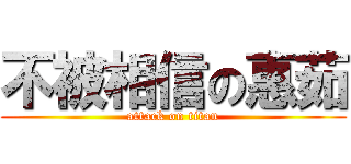 不被相信の惠茹 (attack on titan)