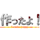 作ったよ！ (I make happy)