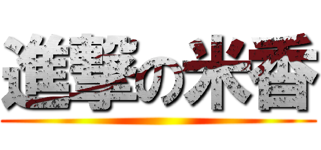 進撃の米香 ()