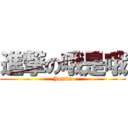 進撃の哦是哦 (Justin)