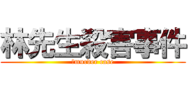 林先生殺害事件 (　murder case)
