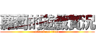 蘿蔔的遊戲實況 (attack on titan)