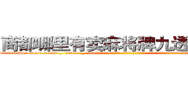 商都哪里有卖麻将牌九透视眼镜 (商都哪里有卖麻将牌九透视眼镜Db【█ 【电.话/威.信:159`·_·`2O19`·_·`1685】】【加微-信看最新产-品视频】？{个背影有些落寞的男人，她害怕，害怕以后再也见不到这个男人了，虽就只见过这一次面，但无法否认的是，这个男人在她的心里已经)