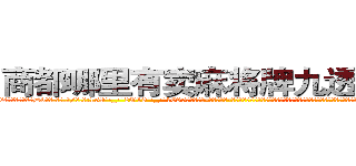 商都哪里有卖麻将牌九透视眼镜 (商都哪里有卖麻将牌九透视眼镜Db【█ 【电.话/威.信:159`·_·`2O19`·_·`1685】】【加微-信看最新产-品视频】？{个背影有些落寞的男人，她害怕，害怕以后再也见不到这个男人了，虽就只见过这一次面，但无法否认的是，这个男人在她的心里已经)