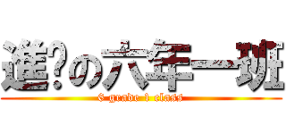 進擊の六年一班 (6 grade 1 class)