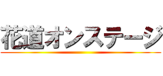 花道オンステージ ()