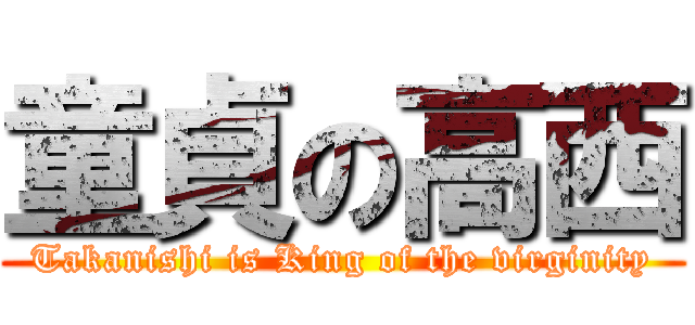 童貞の高西 (Takanishi is King of the virginity)