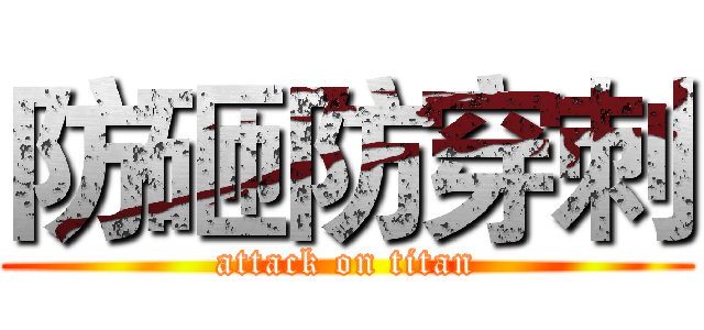 防砸防穿刺 (attack on titan)