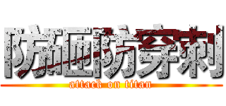 防砸防穿刺 (attack on titan)