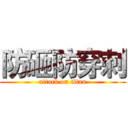 防砸防穿刺 (attack on titan)