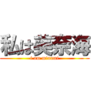 私は美奈海 (i am minami)