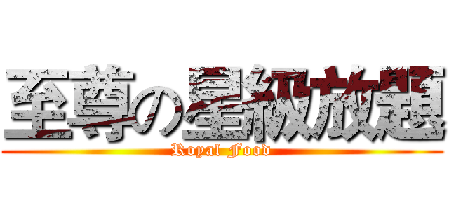 至尊の星級放題 (Royal Food)