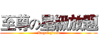 至尊の星級放題 (Royal Food)