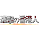進擊の香港人 (attack on titan)