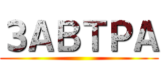 ЗАВТРА ()