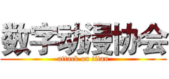 数字动漫协会 (attack on titan)