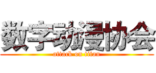 数字动漫协会 (attack on titan)