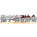 数字动漫协会 (attack on titan)