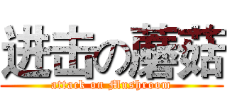 进击の蘑菇 (attack on Mushroom)