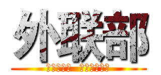 外联部 (部长：林苑  副部长：宋扬)
