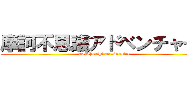 摩訶不思議アドベンチャー！ (makahusigi on adventur)