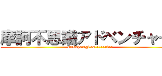 摩訶不思議アドベンチャー！ (makahusigi on adventur)
