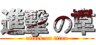 進擊 の韋 (attack on titan)