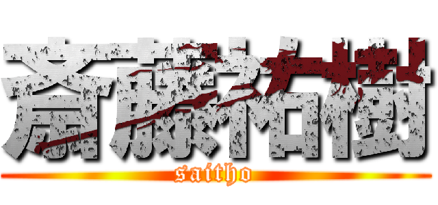 斎藤祐樹 (saitho)