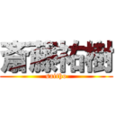 斎藤祐樹 (saitho)