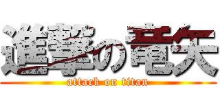 進撃の竜矢 (attack on titan)