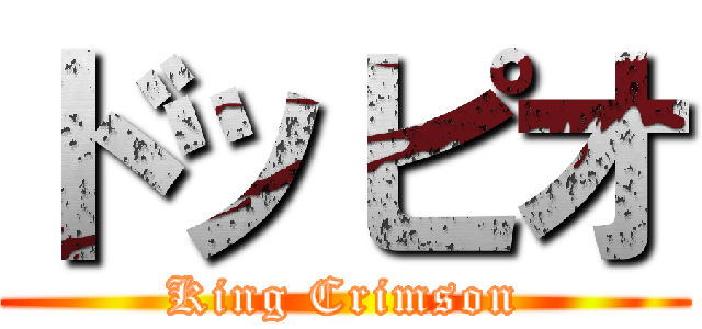 ドッピオ (King Crimson)