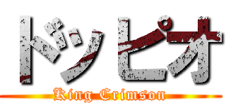 ドッピオ (King Crimson)